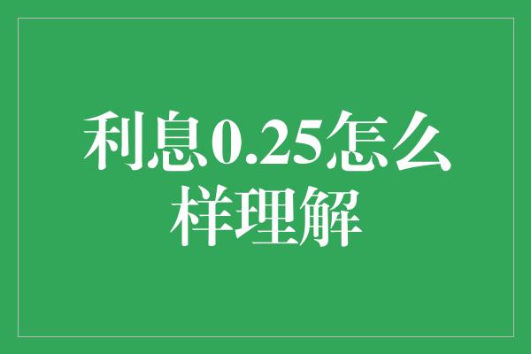 利息0.25怎么样理解