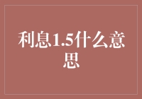 当利息1.5%意味着什么：探索个人理财的新视角