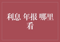 如何获取并解读金融机构的年报：重点聚焦利息收入与支出