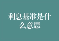 利息基准：金融市场的隐形指挥官