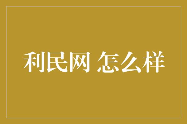 利民网 怎么样