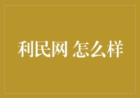 利民网：如果你的网名被抢注了，竟然可以这么操作！