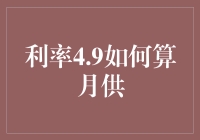 利率4.9算月供？别闹了！看看我怎么给你揭秘！