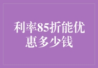 利率85折，省下的钱可以用来买几斤猪肉？