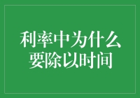 利率中的除以时间：为何时间也能被除？