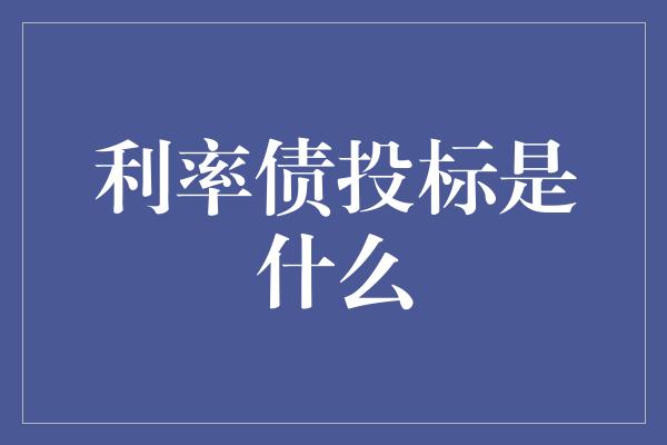 利率债投标是什么