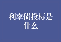 利率债投标：金融市场的精准狙击