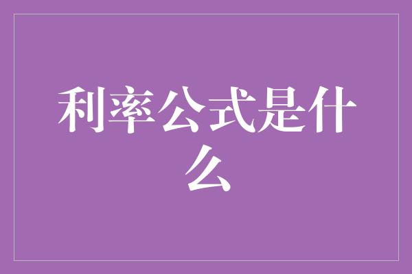 利率公式是什么