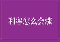 利率为什么会涨？——探究其背后的经济逻辑与影响