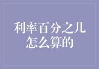 利率百分之几的计算：深入浅出解析利率计算逻辑