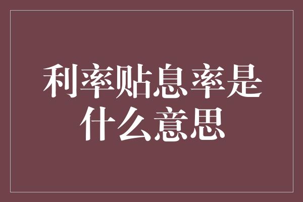 利率贴息率是什么意思