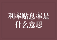 利率贴息率：银行资金策略的幕后推手