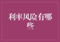 利率风险的多维度解析：银行与企业的共舞