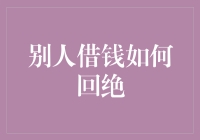 如何礼貌而坚定地回绝对方借钱请求：艺术与技巧