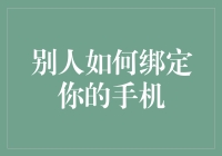 如何防止他人恶意绑定您的手机