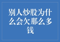 股市实录：为何别人炒股会欠下巨额债务