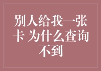 别人给我一张卡，为什么查询不到？信用卡的使用常见问题解读