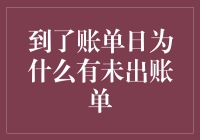 为什么到了账单日竟然没有账单？你可能忘了这些小秘密！