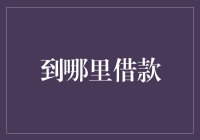 探索借款市场的多元化选择：从传统银行到P2P借贷平台