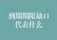 到期期限缺口：理解企业资产负债表上的时间风险