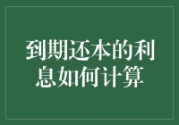 到期还本的利息如何计算：专业解读与实操指南