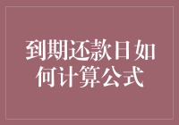 如何快速计算到期还款日？