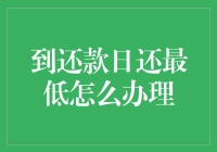 到还款日还最低怎么办理：一份超实用的懒人攻略