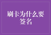 刷卡交易中的签名：一种安全与便捷的平衡