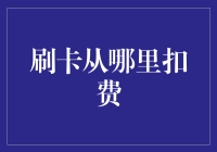 刷卡消费：费用扣取背后的金融逻辑与消费者权益保障