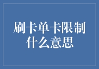 刷卡单卡限制：警惕日常金融活动中的隐形风险