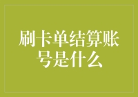 刷卡单结算账号是什么？那些年我们一起过的账劫