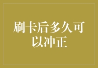 刷卡机前的思考：刷卡后多久可以冲正？