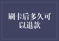 解密刷卡后多久能够退款：常见问题与解决方案