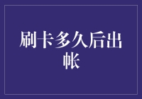 揭秘刷卡后账单生成时间的秘密