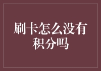 刷卡为何没积分？揭秘背后的原因及解决方法