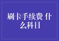 刷卡手续费：是会计科目还是生活调料？