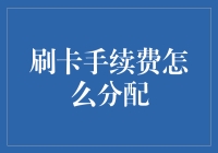 刷卡手续费的秘密：如何分配背后的利益