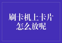 刷卡机上卡片怎么放？消费者应该了解的银行卡支付小知识