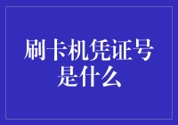 如何识别刷卡机的凭证号？