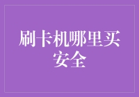 刷卡机购买指南：安全与便捷并重的选购策略