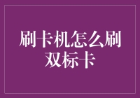 刷卡机这样刷双标卡真的行？！