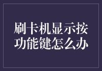 刷卡机显示按功能键怎么办：一种操作指南