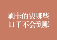 刷卡消费有哪几天资金不能到账？商家与消费者需知晓