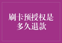 刷卡预授权到期未完成支付的退款流程解析