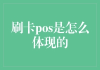 刷卡POS：从马车到火箭，支付方式的跨越式进化