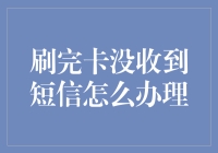 刷完了信用卡却没收到短信？怎么办才好？