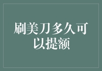 刷美刀多久可以提额：信用卡提额策略与实践探析