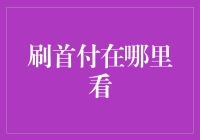 购房首付秘籍：揭秘刷首付的正确打开方式