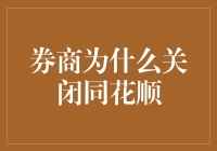 为什么券商嫌同花顺太香了？——关闭同花顺背后的真相