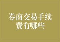 券商交易手续费大揭秘：那些你不得不知道的坑